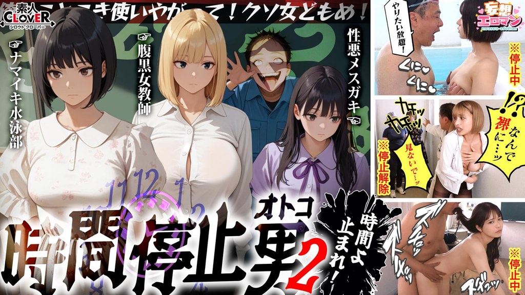 【時間停止男2】①スク水JDをプールで生ハメ②お菓子パーティ中に乱入‼ナマイキ娘に悪戯ヤリたい放題♪③唯一優しかった爆乳〇師の裏の顔を知ってしまい悲しみの中出しSEX‼冴えないオジサンが時間停止で舐めた女どもに精子をブチ込む【妄想エロマン♯りか＆いと＆はずき】
