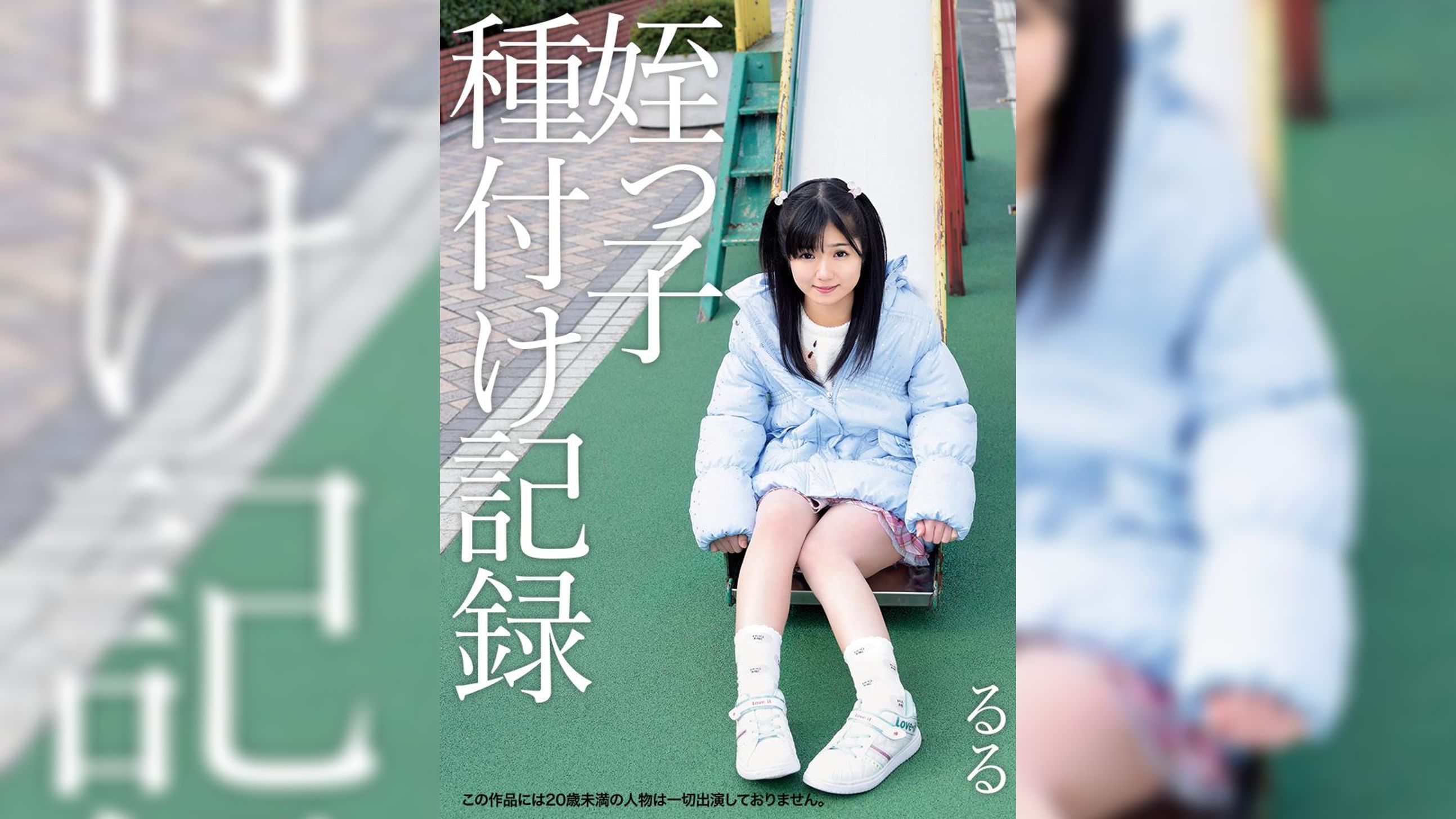 姪っ子種付け記録　るる