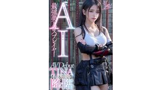 [HD/1.6G] AIAV-002 【３.１次元】AI最強美人コスプレイヤー TINA降臨 専属新人デビュー