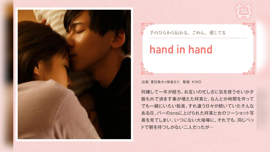 hand in hand 向理来×保坂えり