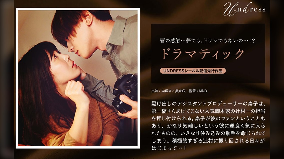 ドラマティック 向理来×美泉咲