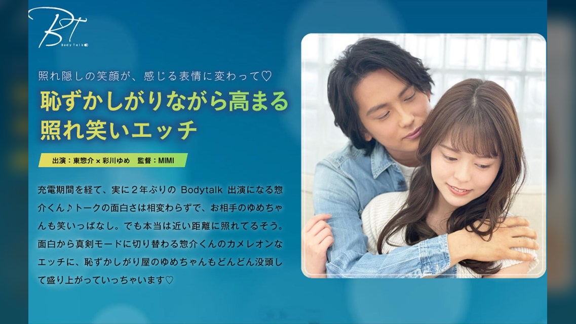 恥ずかしがりながら高まる照れ笑いエッチ 東惣介×彩川ゆめ