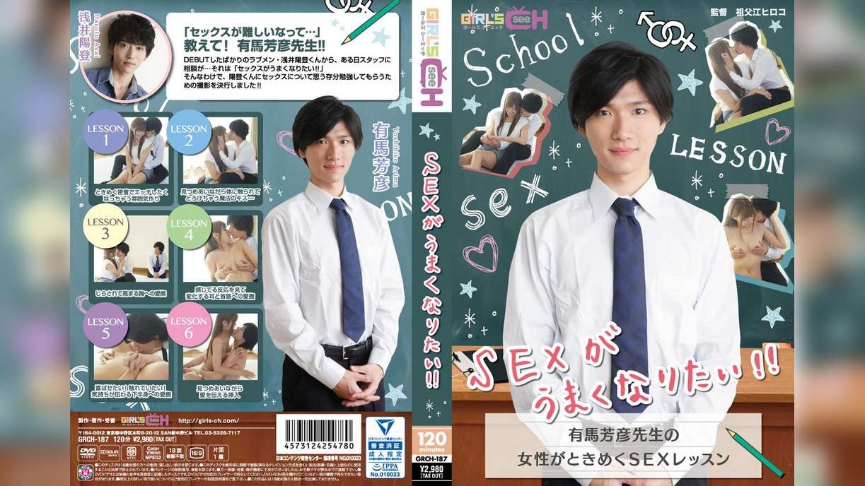 SEXがうまくなりたい!! ~有馬芳彦先生の女性がときめくSEXレッスン~