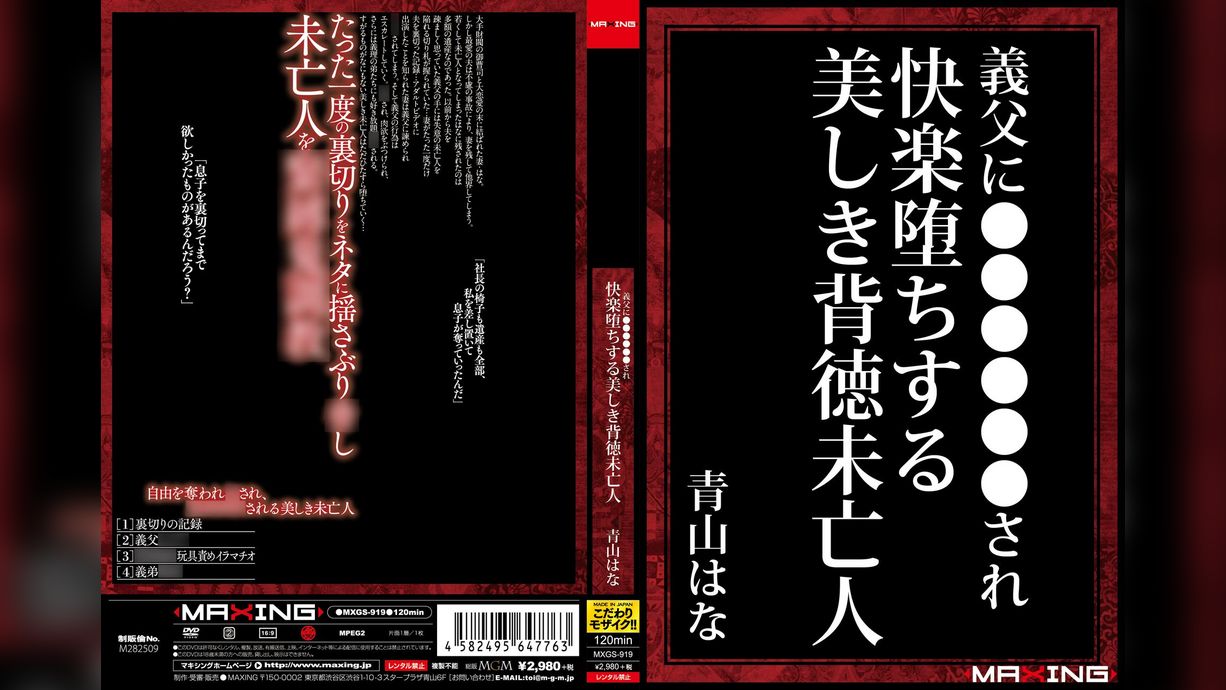 義父に緊●奴●調●され快楽堕ちする美しき背徳未亡人　青山はな