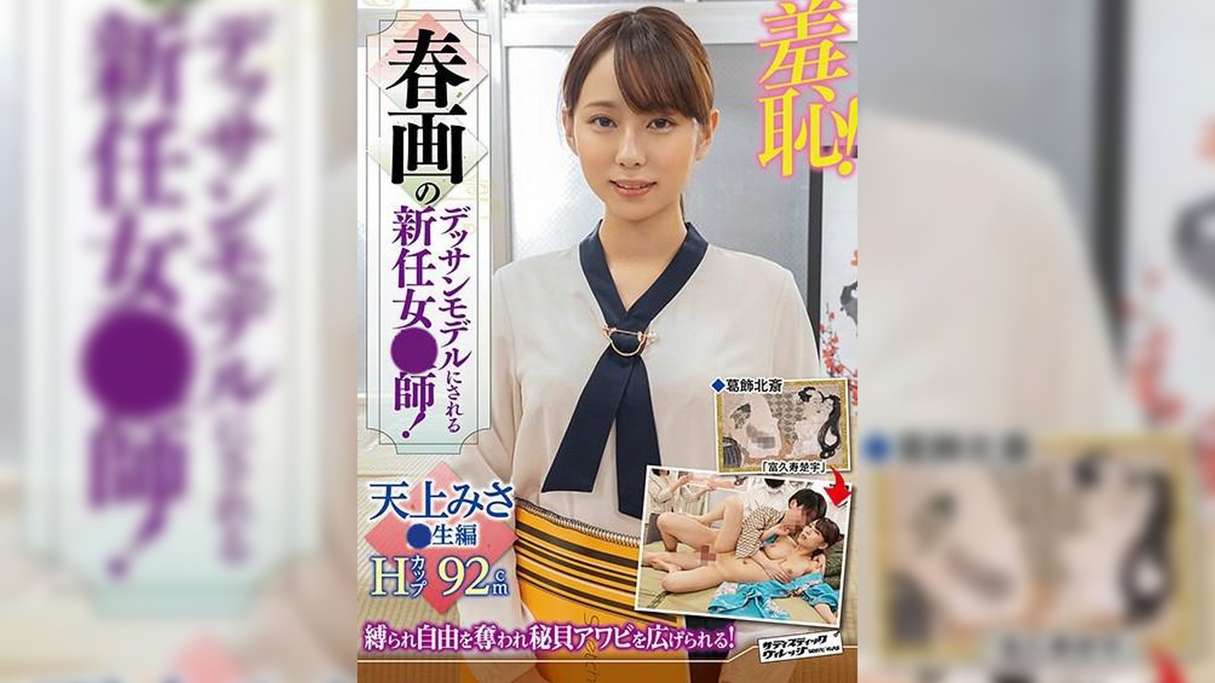 羞恥！春画のデッサンモデルにされる新任女●師！　天上みさ