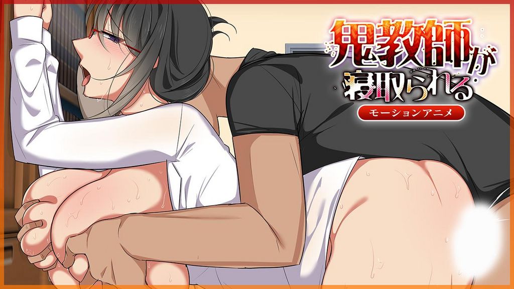 鬼●師が寝取られる ～モーションアニメ版～