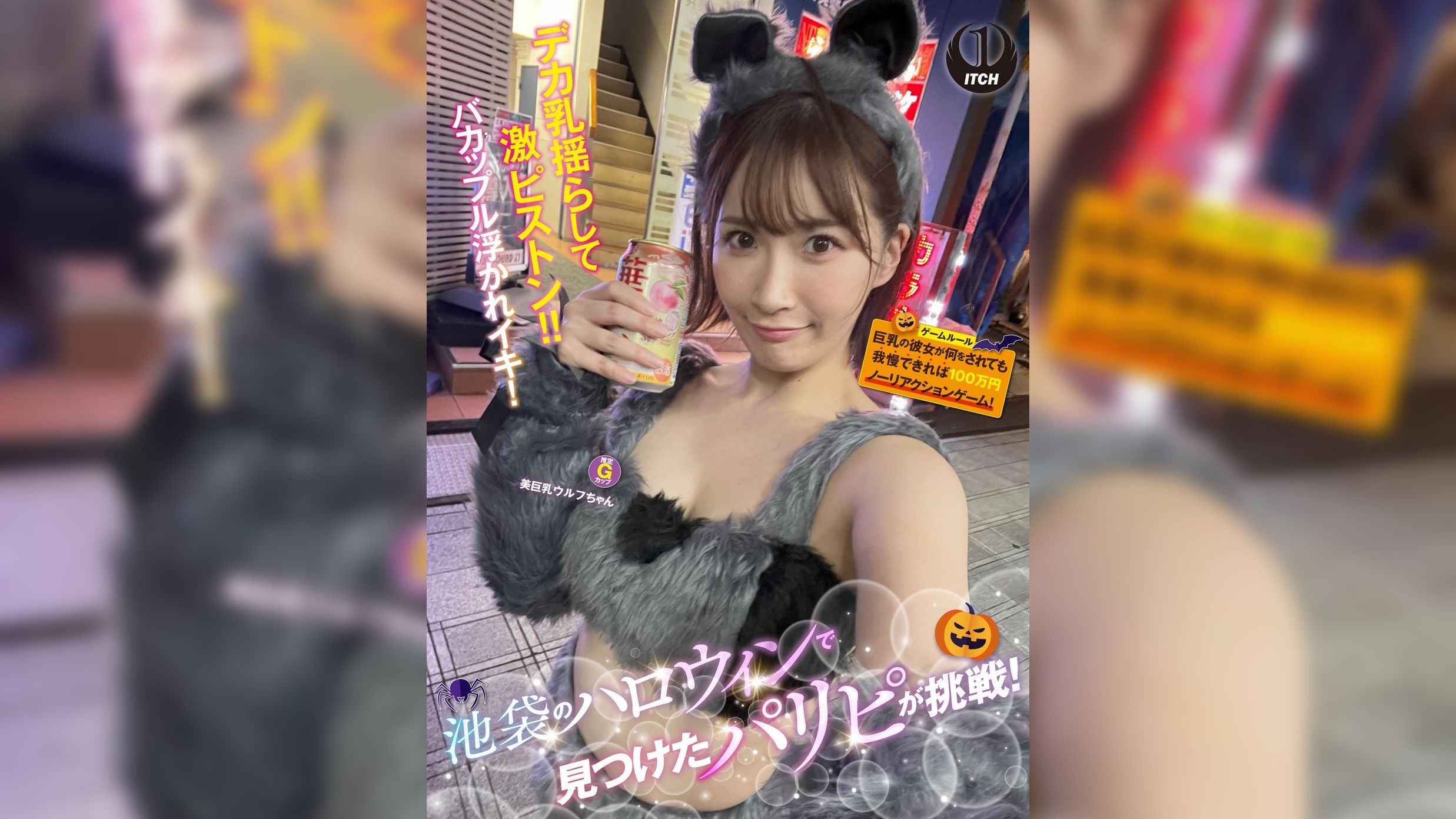 池袋のハロウィンで見つけたパリピが挑戦！巨乳の彼女が何をされても我慢できれば100万円ノーリアクションゲーム！美巨乳ウルフちゃん