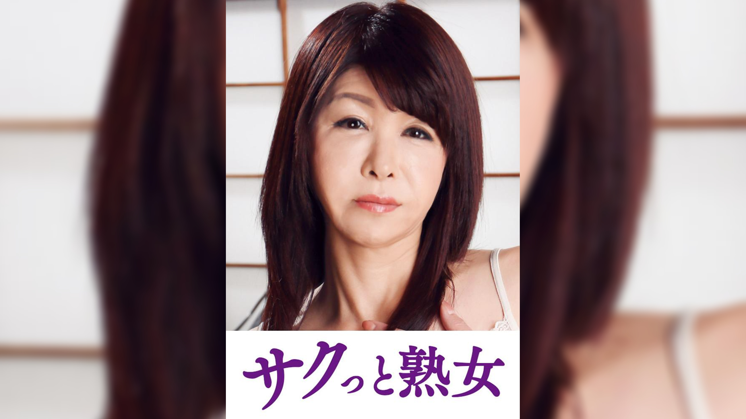 息子の股間を誘惑する母の巨尻　朱音