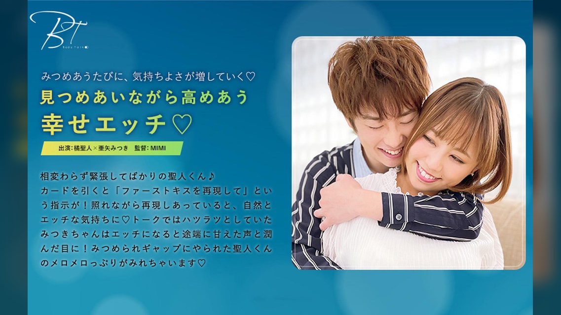 見つめあいながら高めあう幸せエッチ♡ 橘聖人×亜矢みつき