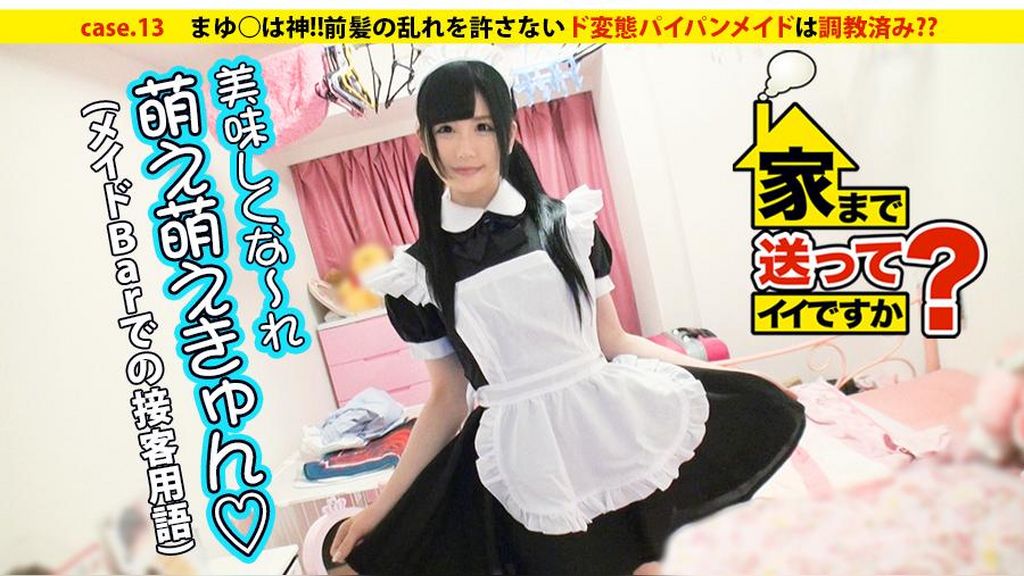 家まで送ってイイですか？ case.13 まゆ○は神！！前髪の乱れを許さないド変態メイドは調●済み？？愛犬りーちゃんとの７畳一間共同生活 ちはるさん メイドバー店員 21歳