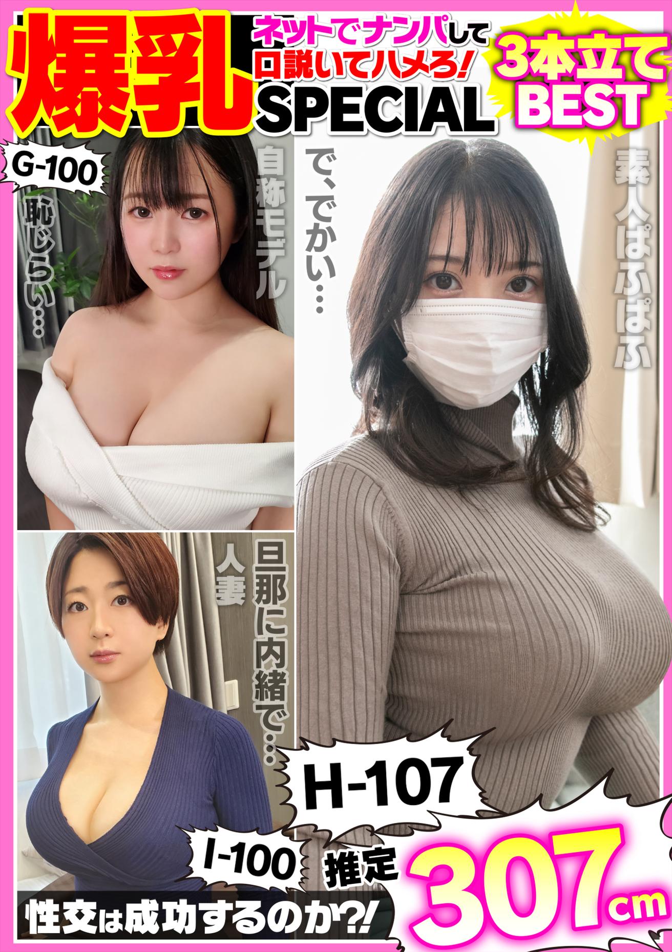 爆乳素人ナンパSEX168分ベストコンプリートSPECIAL！