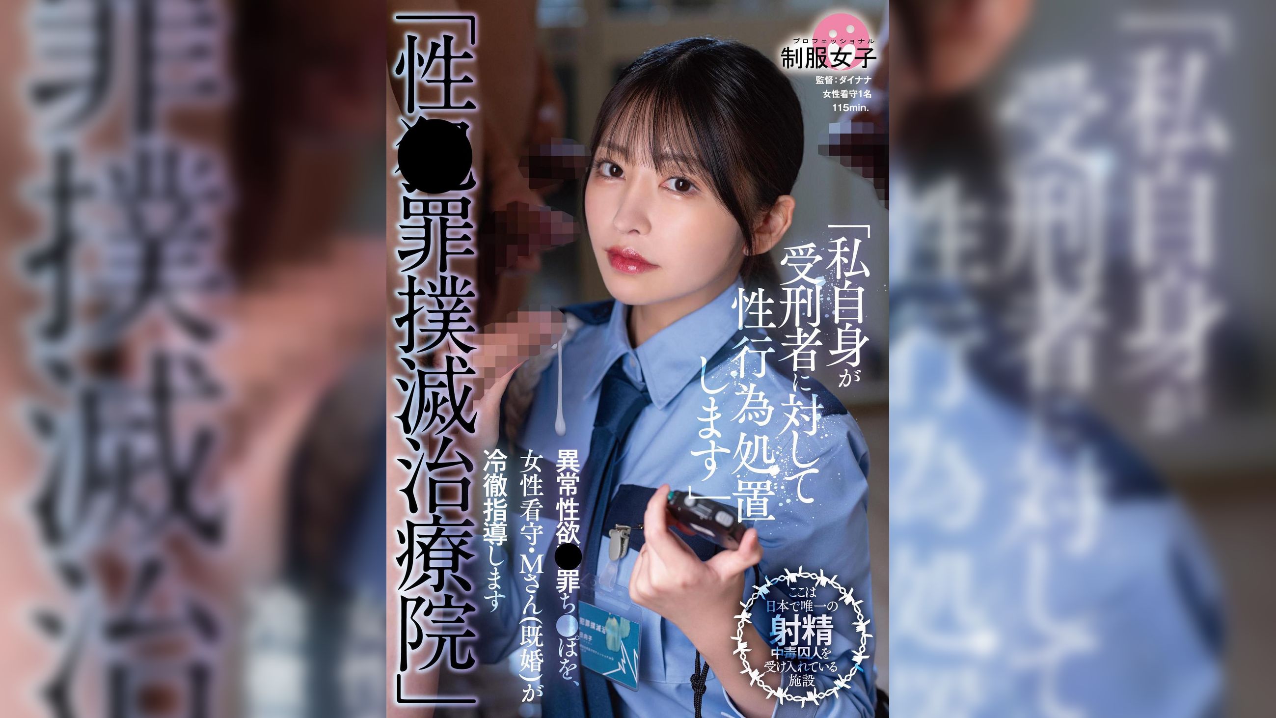 「性●罪撲滅治療院」 異常性欲●罪ち〇ぽを、女性看守・M さん(既婚)が冷徹指導します