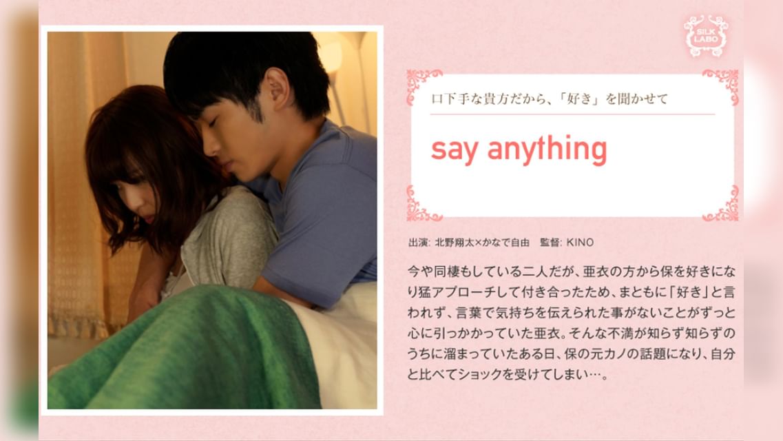 say anything 北野翔太×かなで自由