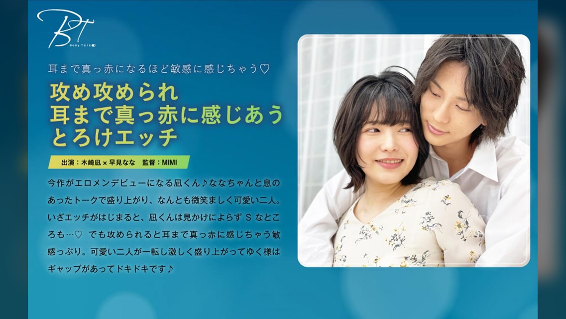 攻め攻められ耳まで真っ赤に感じあうとろけエッチ 木崎凪×早見なな