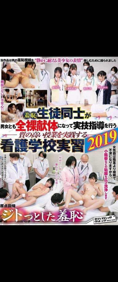 羞恥 生徒同士が男女とも全裸献体になって実技指導を行う質の高い授業を実践する看護学校実習2019