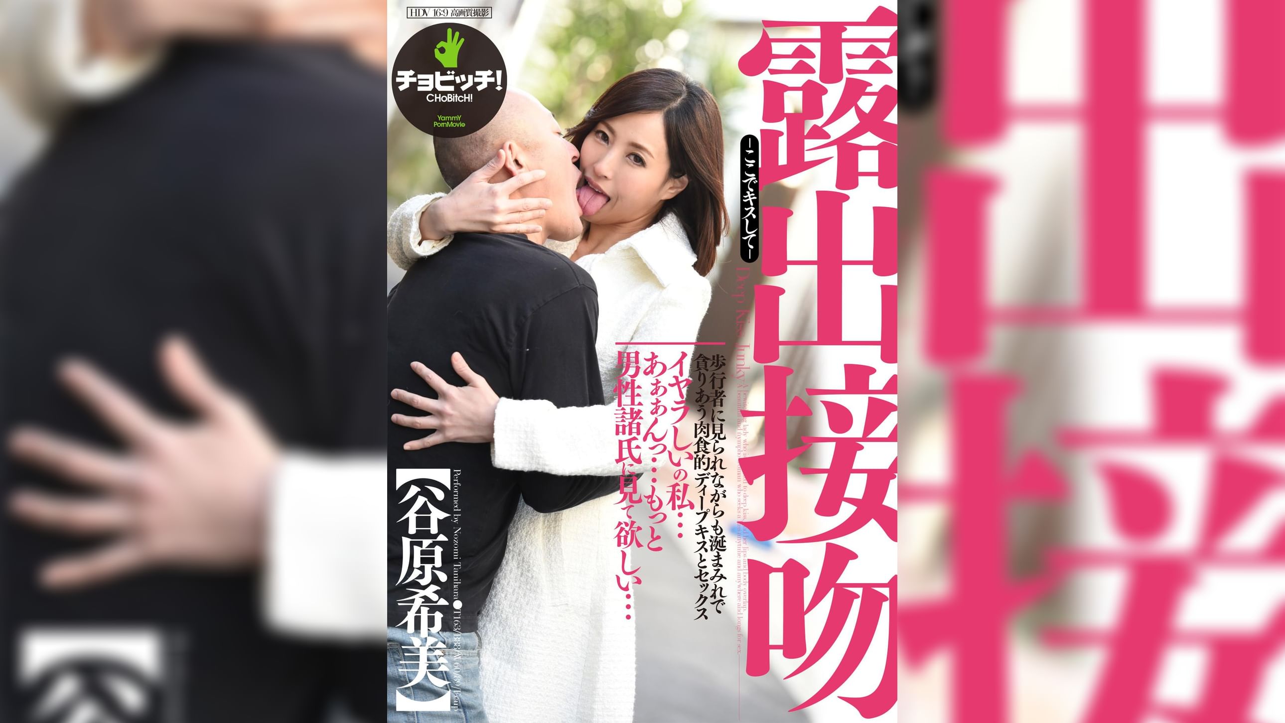 露出接吻 -ここでキスして-　谷原希美