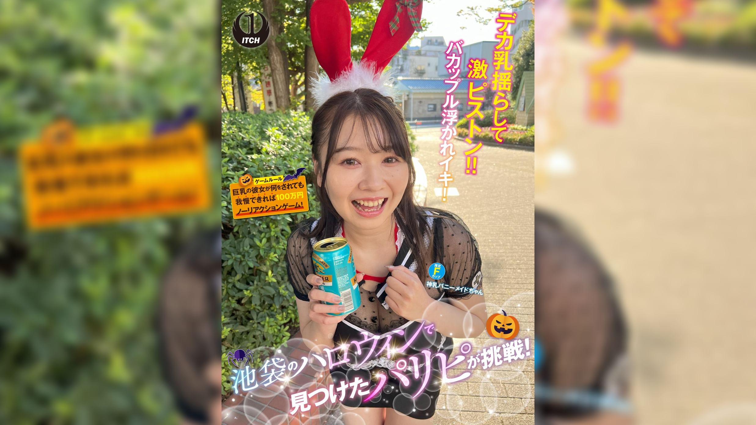池袋のハロウィンで見つけたパリピが挑戦！巨乳の彼女が何をされても我慢できれば100万円ノーリアクションゲーム！神乳バニーメイドちゃん
