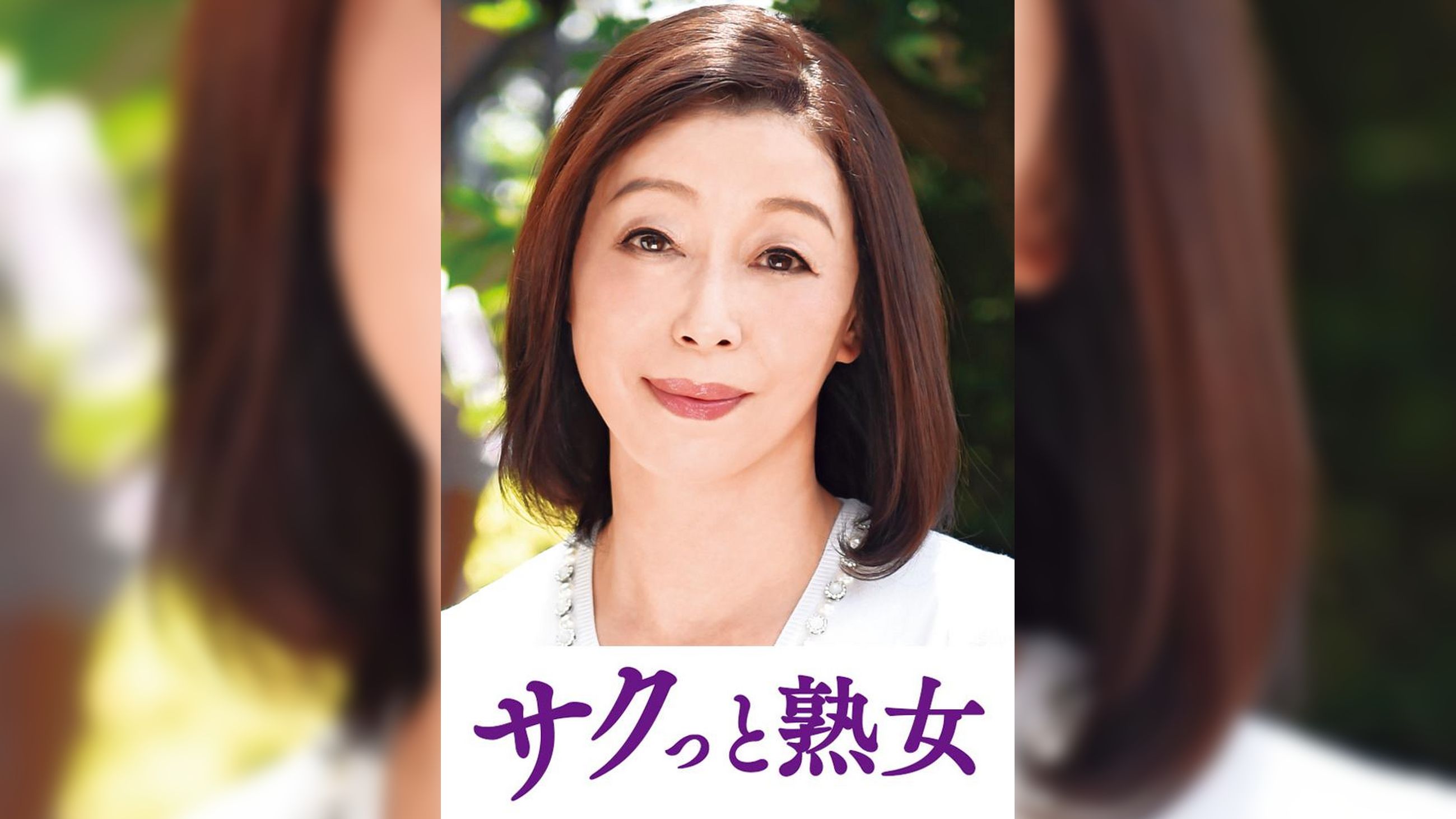 息子の股間を誘惑する母の巨尻　マリ