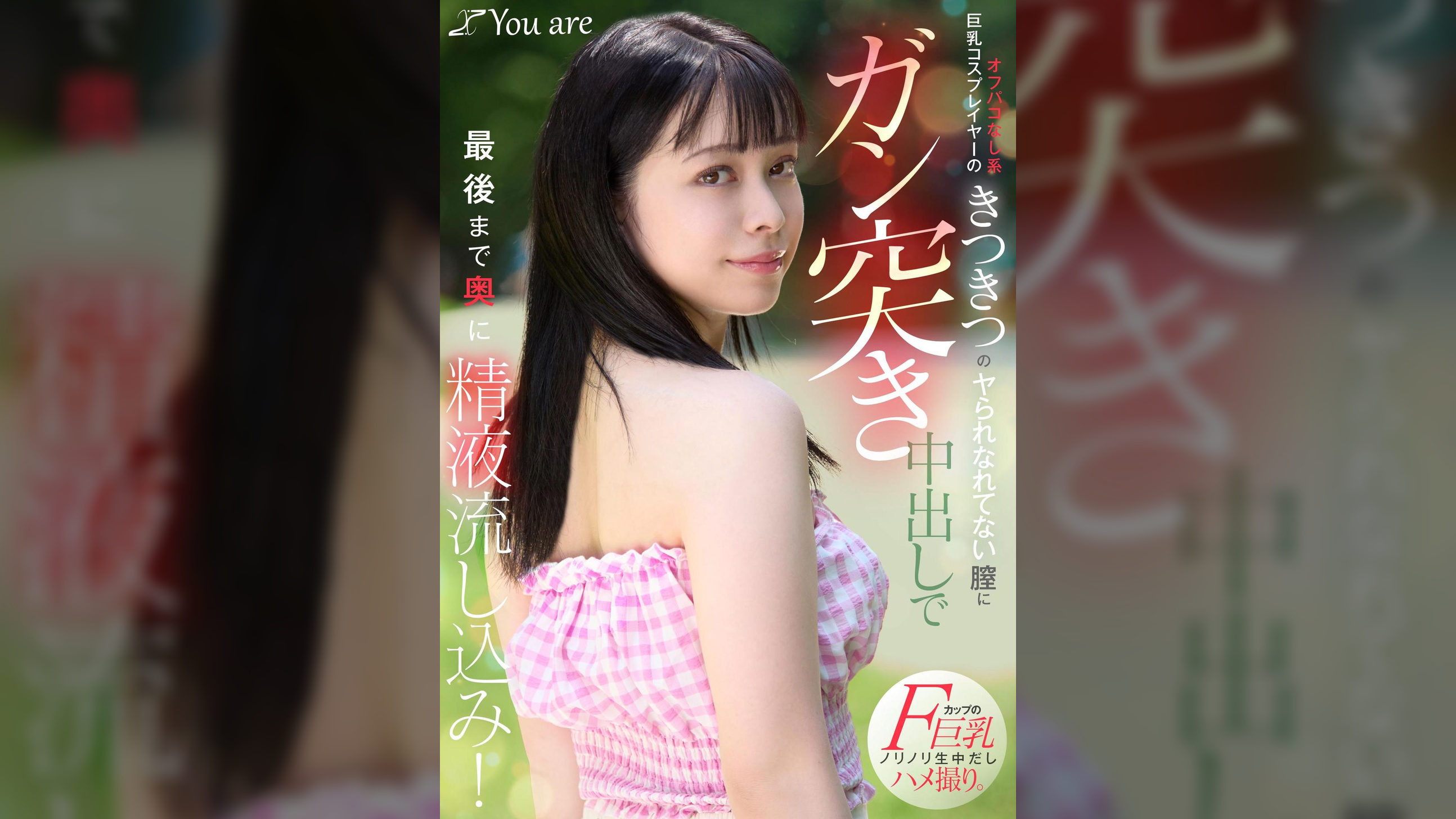 オフパコなし系巨乳コスプレイヤーのきつきつのヤられなれてない膣にガン突き中出しで最後まで奥に精液流し込み!