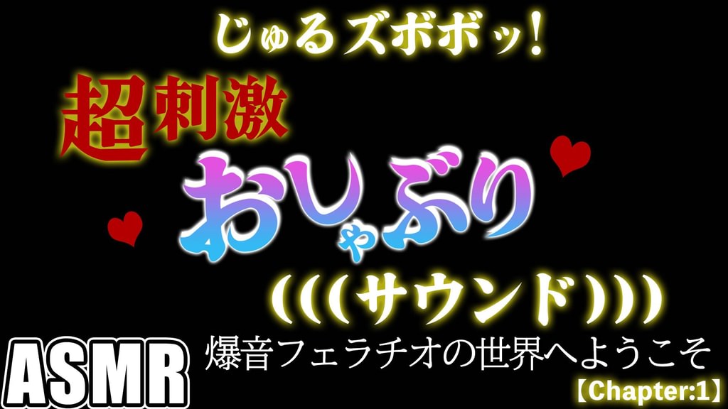 【ASMR】じゅるズボボッ！超刺激おしゃぶりサウンド　爆音フェラチオの世界へようこそ