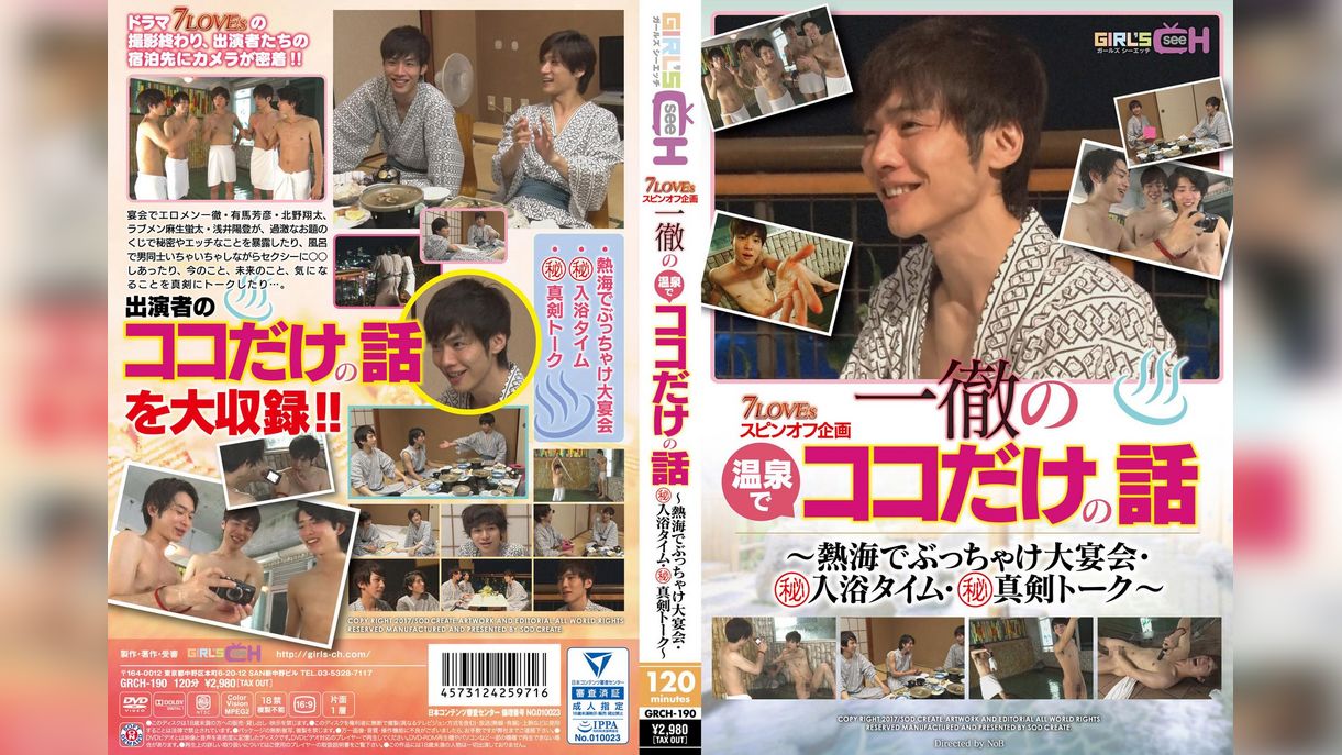 7LOVEsスピンオフ企画　一徹の温泉でココだけの話　～熱海でぶっちゃけ大宴会・マル秘入浴タイム・マル秘真剣トーク～