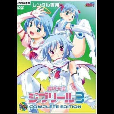 魔界天使ジブリール３　Complete Edition