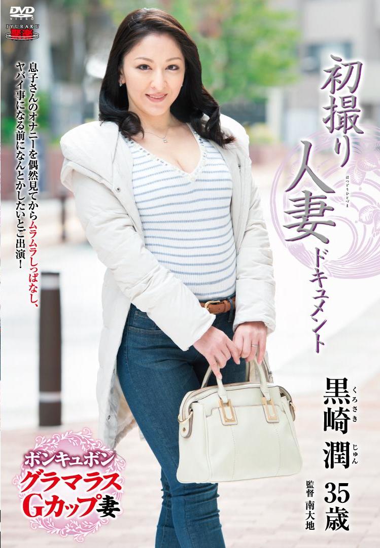 黒崎潤　エロ 初撮り人妻ドキュメント 黒崎潤 - エロ動画が31日間無料で見放題！人気のアダルト動画観るなら | H-NEXT（U-NEXT）