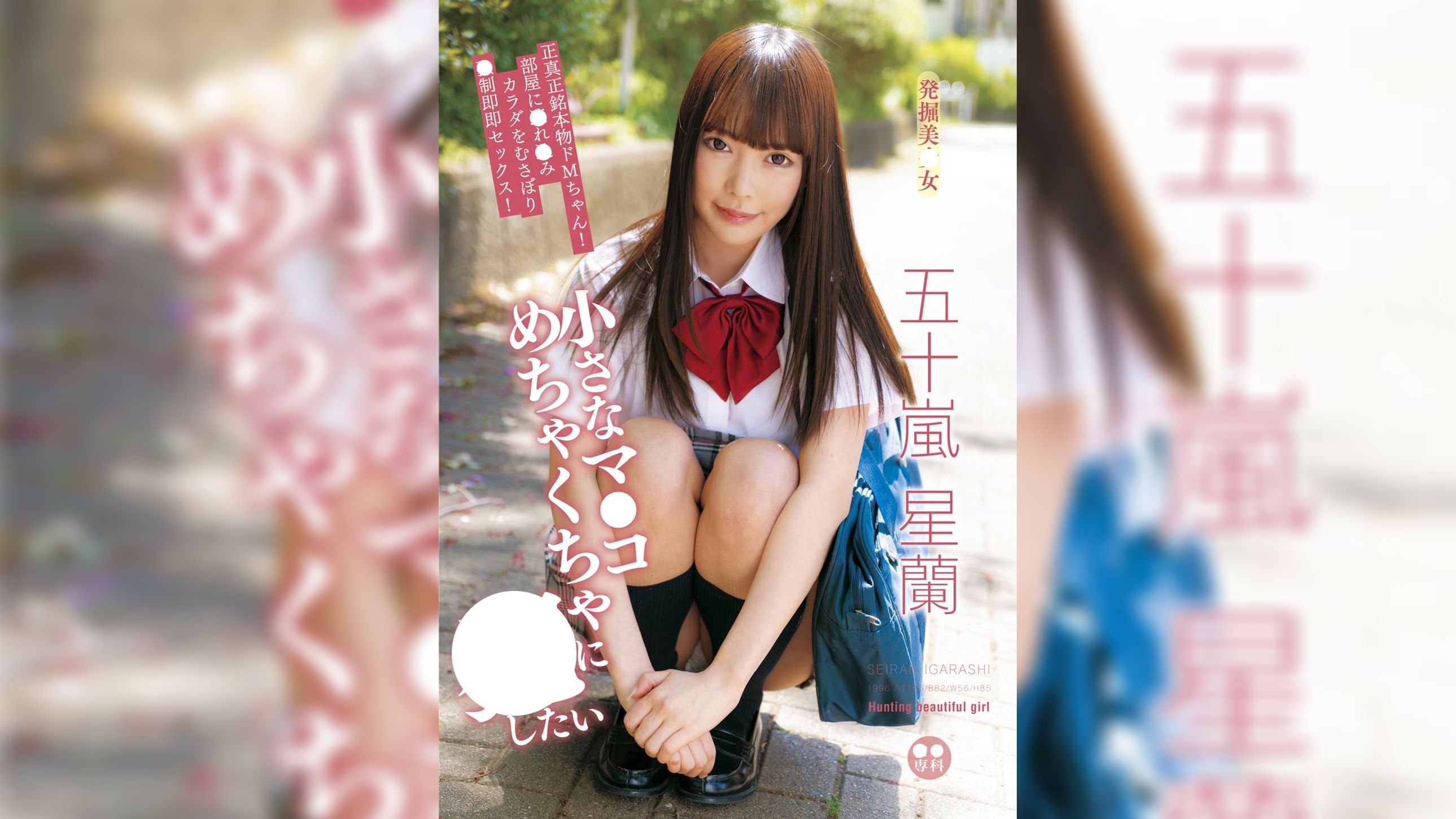 ●●専科　発掘美少女　小さなマ●コめちゃくちゃに●したい　五十嵐星蘭　