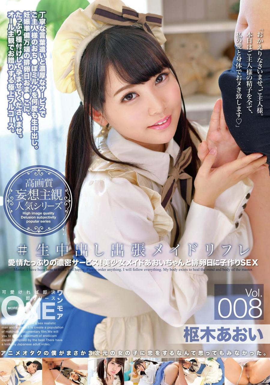 セックス　主観　三次元 生中出し出張メイドリフレ Vol.008 枢木あおい - エロ動画が31日間無料で見放題！人気のアダルト動画観るなら | H-NEXT（U-NEXT）