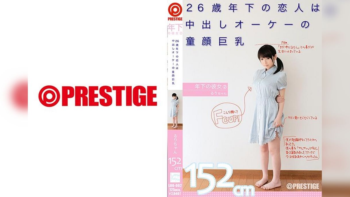 年下の彼女 2 26歳年下の恋人は中出しオーケーの●●巨乳 るりちゃん152cm