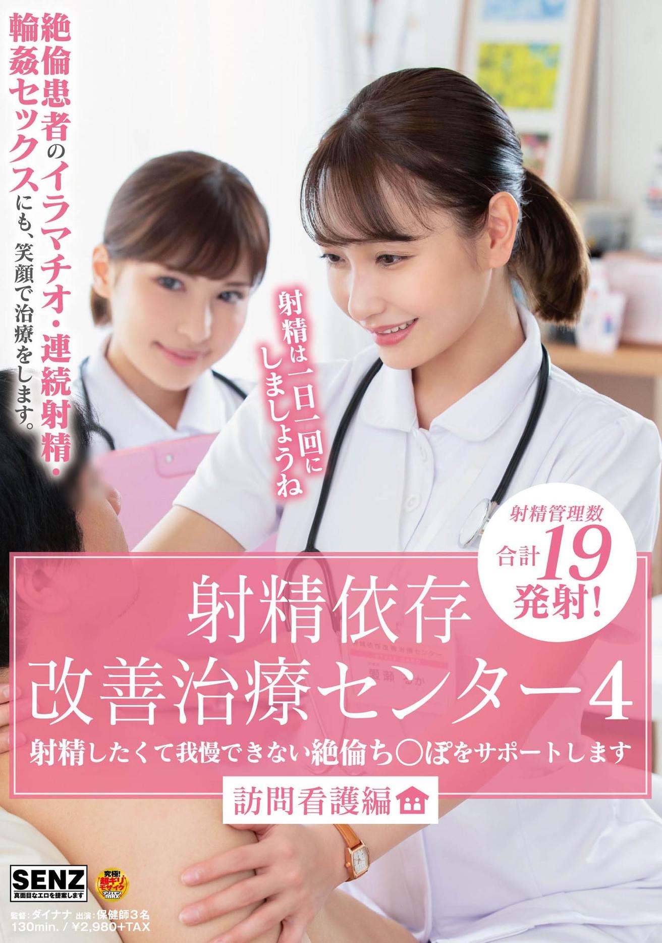 射精依存改善治療センター４　射精したくて我慢できない絶倫ち〇ぽをサポートします　訪問看護編