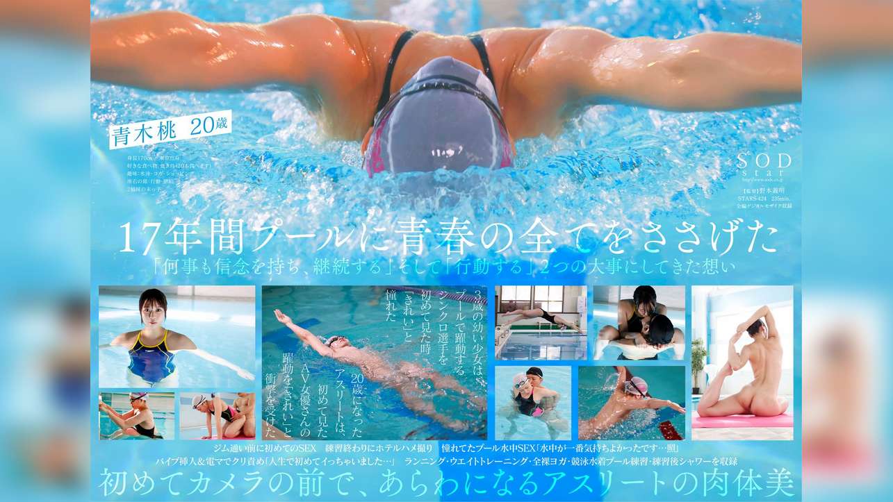 一流競泳選手　青木桃　AV DEBUT　全裸水泳2021