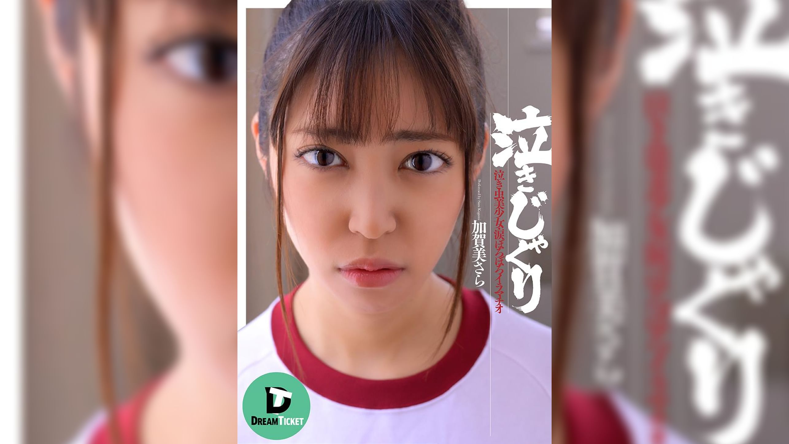泣きじゃくり　加賀美さら