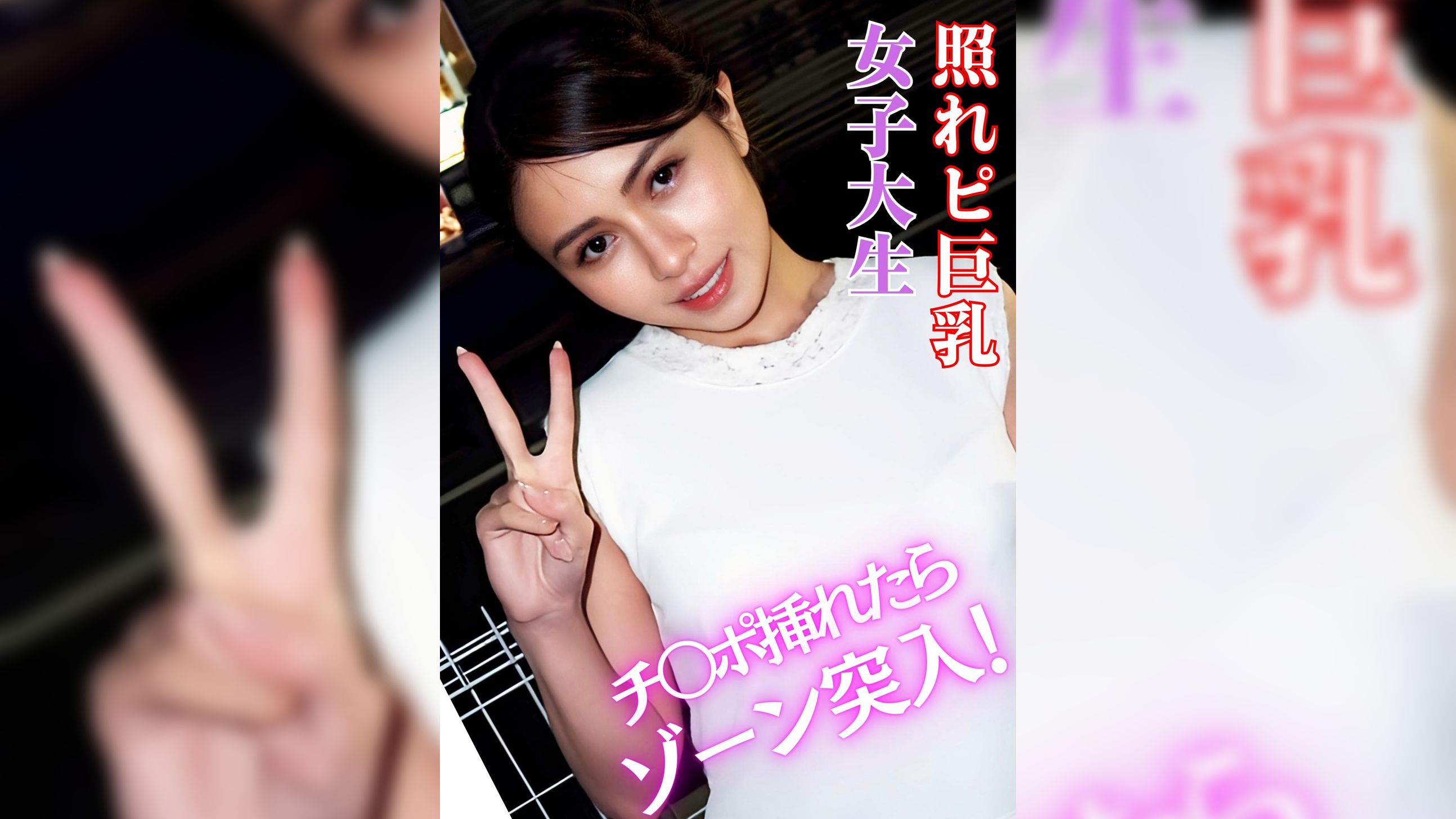 照れピ巨乳女子大生　チ〇ポ挿れたらゾーン突入！