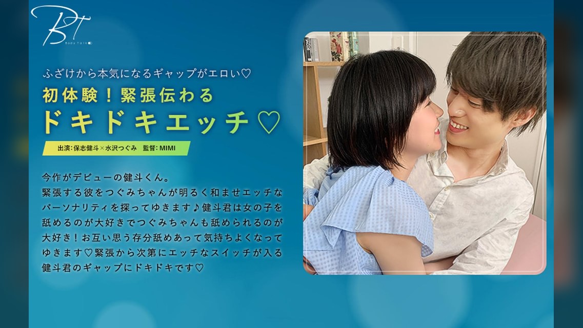 初体験！緊張伝わるドキドキエッチ 保志健斗×水沢つぐみ