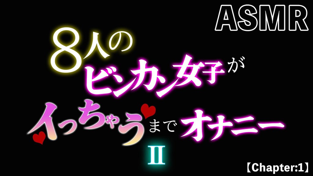 【ASMR】8人のビンカン女子がイっちゃうまでオナニー II