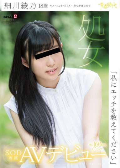 「私にエッチを教えてください」細川綾乃　18歳　処女　SOD専属AVデビュー