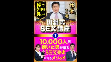 田淵式SEX講座１　10,000人を抱いた男が語る