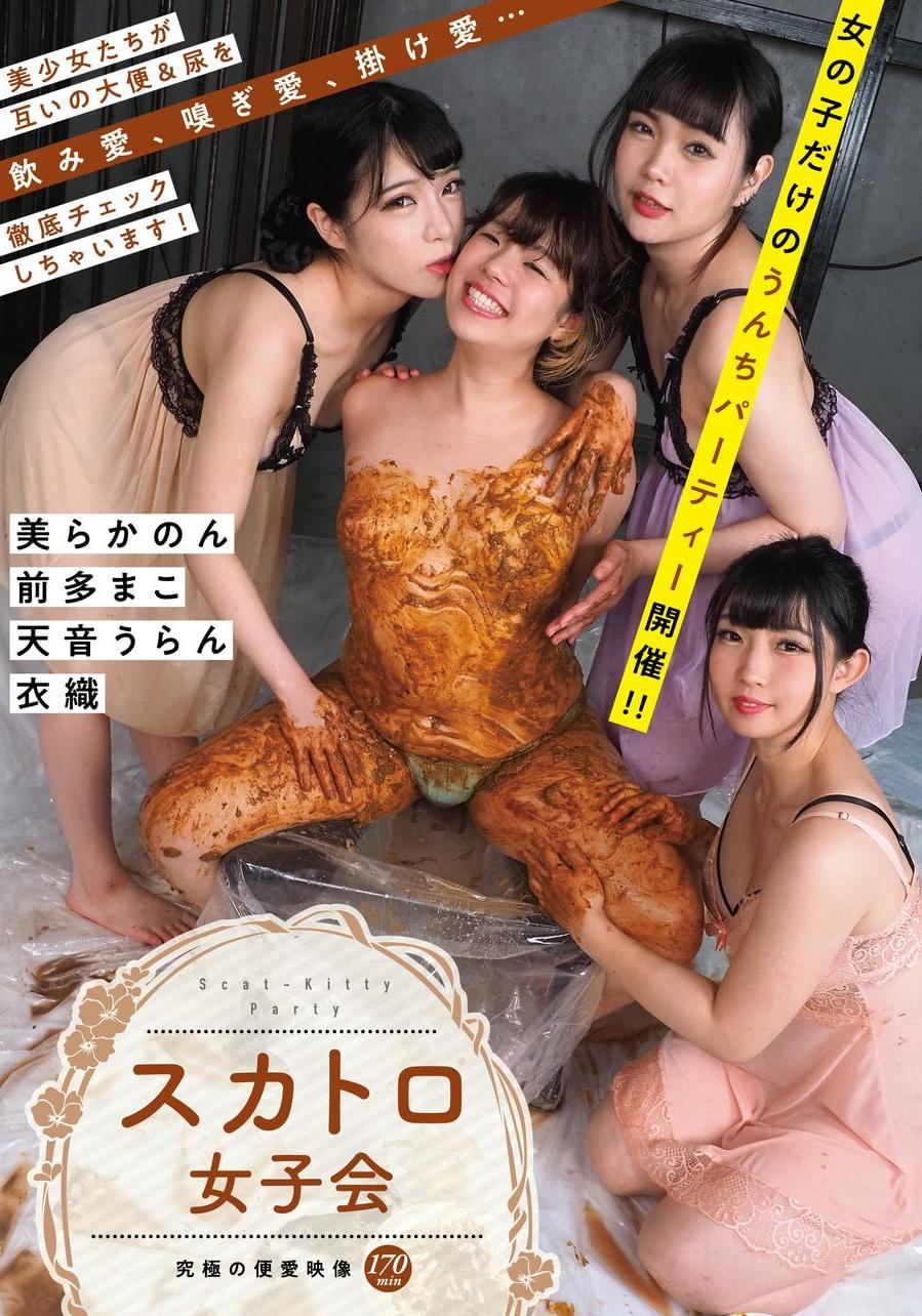 スカトロ女優 スカトロ女子会 - エロ動画が31日間無料で見放題！人気のアダルト動画観るなら | H-NEXT（U-NEXT）