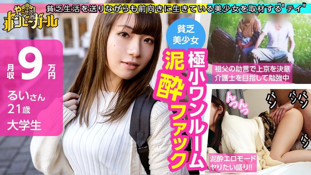 【極小ワンルームで泥●ファック！？】【清純系JD】素朴な雰囲気の田舎娘！祖父母が大好き！介護士を目指して上京！恥じらいながらも感じてしまう激エロセックス！！！ボンビーガール02