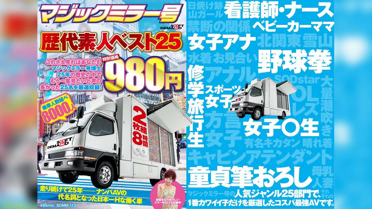 マジックミラー号歴代素人ベスト25 これさえ見ればあなたもマジックミラー号博士 25年の歴史の中でもう一度見たいと声の多かった25名を厳選収録! 2枚組8時間 特別価格980円