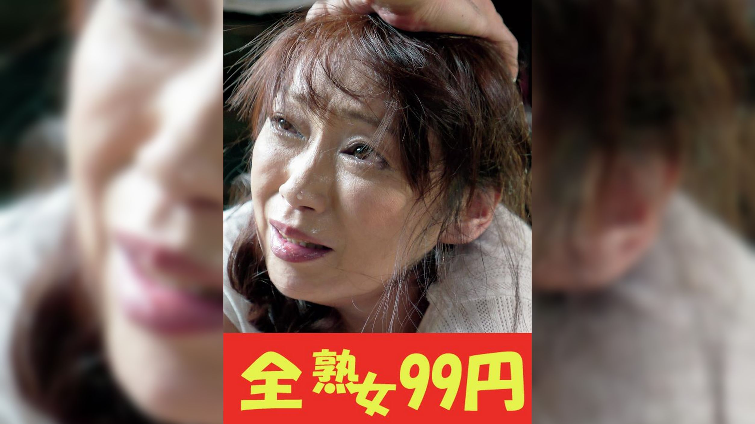 【背徳】あの時、あの男に遣られた私②　松下美香 遠野麗子