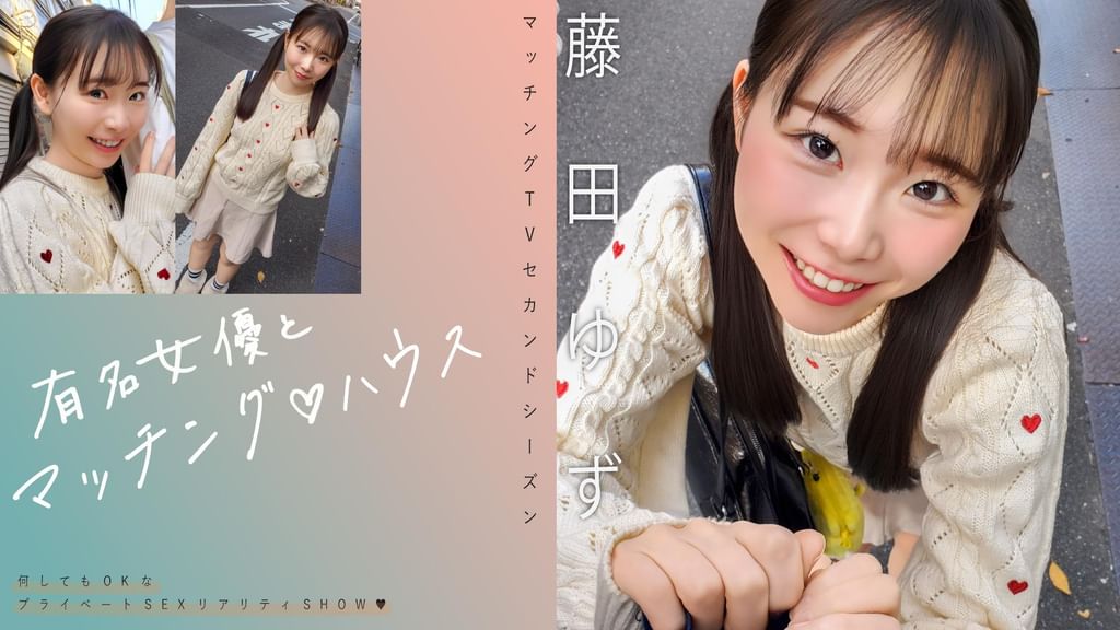 有名女優とマッチング♡ハウス　藤田ゆず