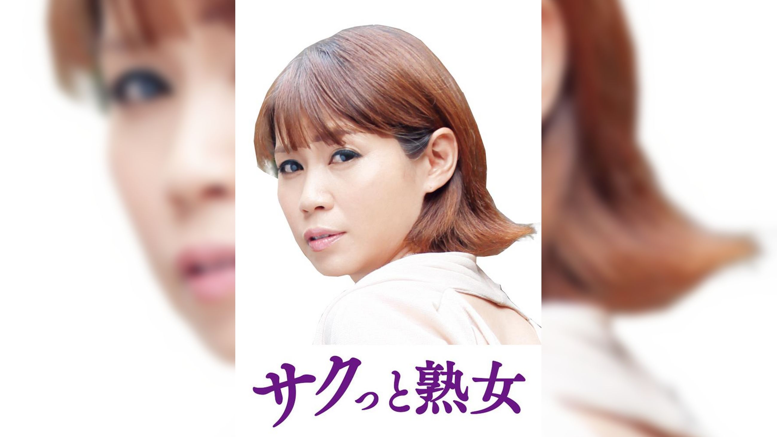 息子の股間を誘惑する母の巨尻　ゆり子