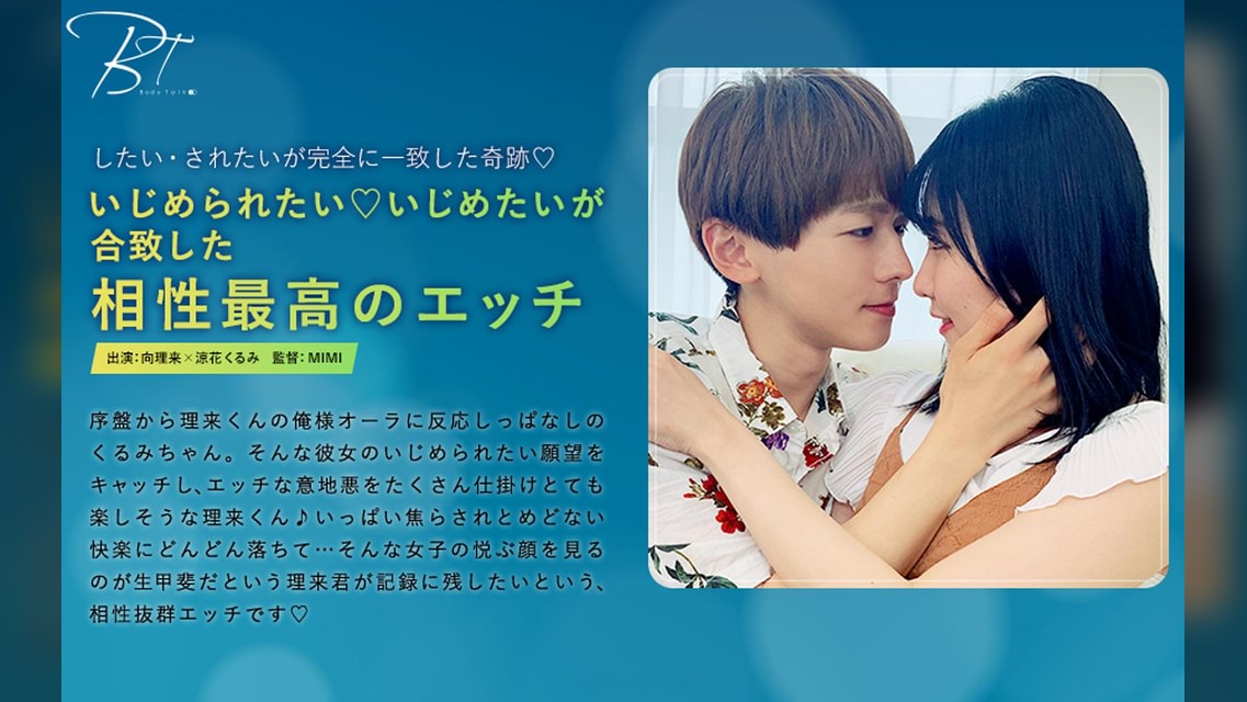 いじめられたい いじめたいが合致した相性最高のエッチ 向理来×涼花くるみ