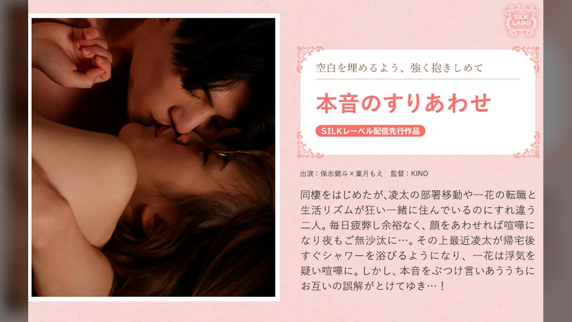 本音のすりあわせ 保志健斗×葉月もえ