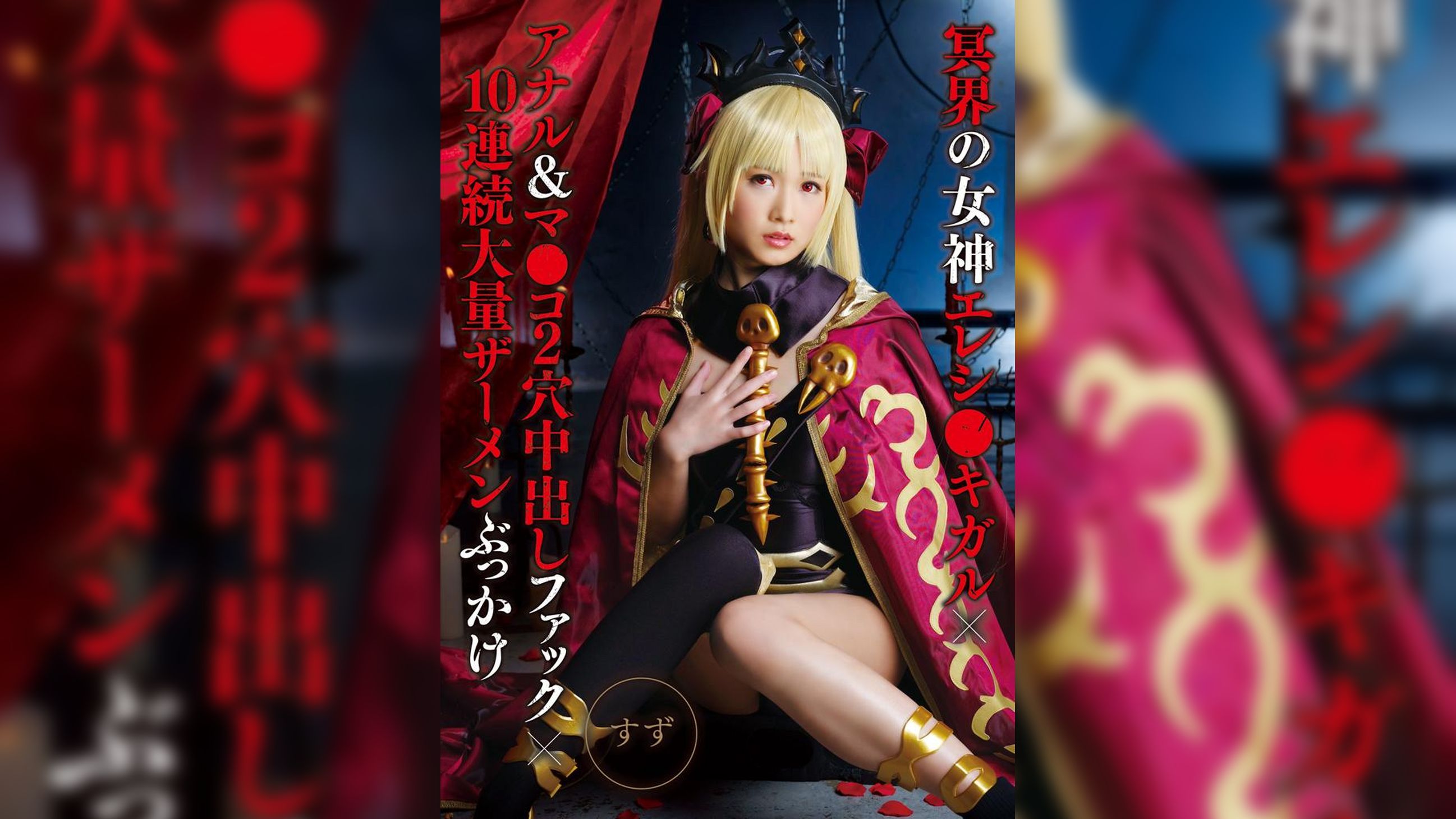 冥界の女神エレシ●キガル×アナル＆マ●コ2穴中出しファック×10連続大量ザーメンぶっかけ　すず