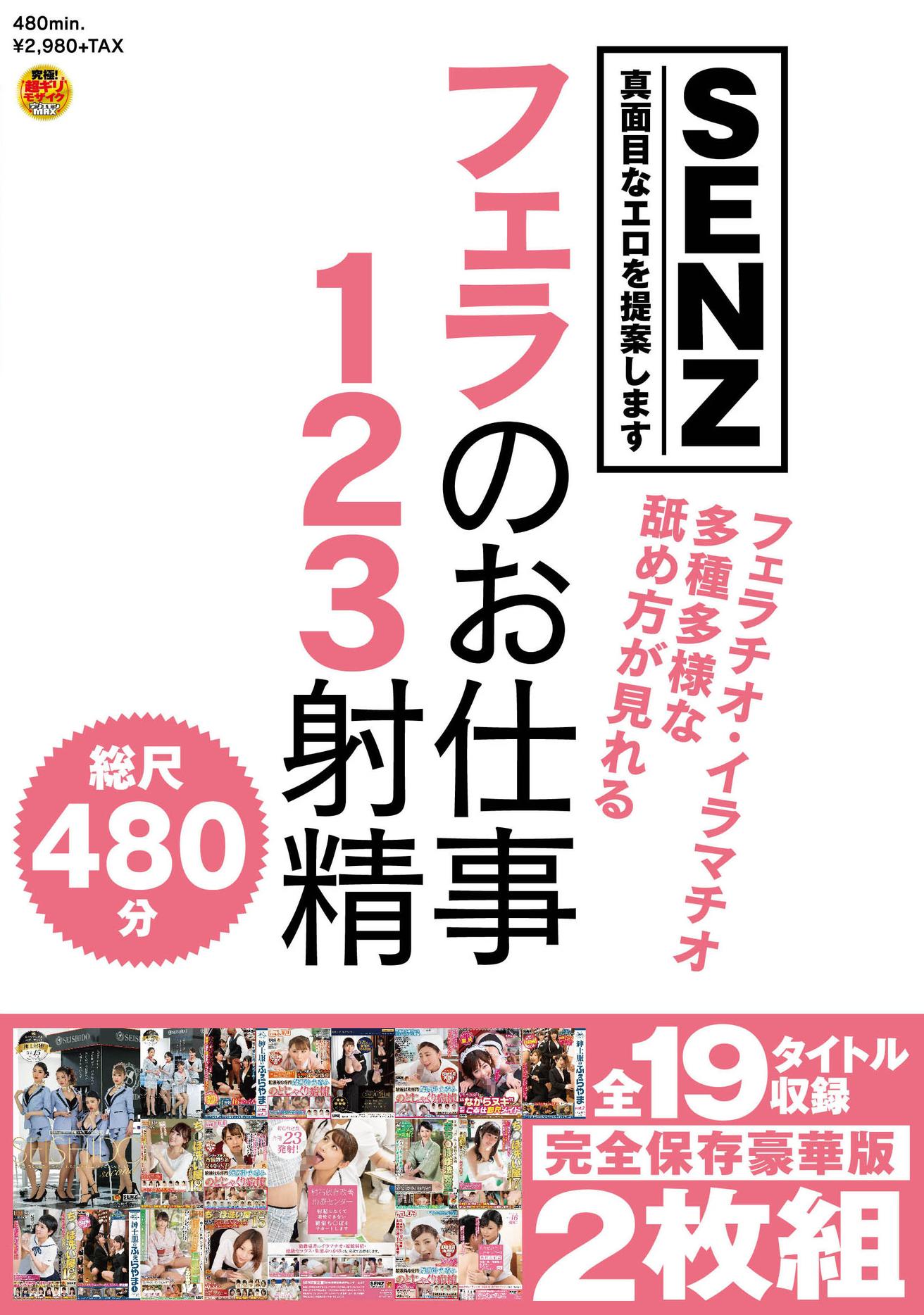 フェラのお仕事123射精　全19タイトル収録完全保存豪華版2枚組