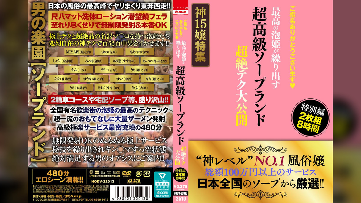 ご指名ありがとうございます♥ 超高級ソープランド 最高の泡姫が繰り出す 超絶テク大公開 特別編 2枚組8時間