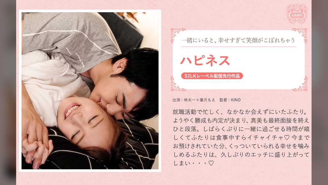 ハピネス 林太一×葉月もえ